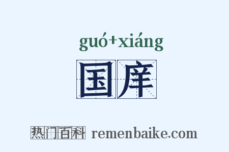 国庠是什么意思的图片